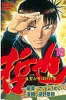Amazon.co.jp: 哲也～雀聖と呼ばれた男～（19） (週刊少年